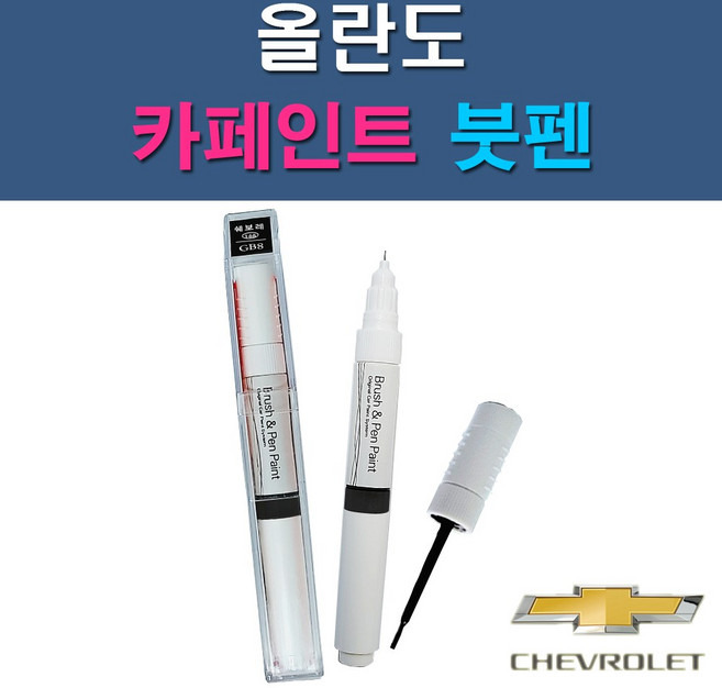 대우 쉐보레 올란도 G6C GAN GAR GAZ GB0 GCS GCV GQ3 GQK GYM GYO 자동차 차량용 도색 카페인트 붓펜 타입, 1-9. GQK 건스모크그레이, 1개