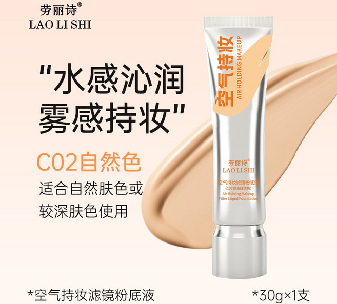 勞麗詩 空氣感持妝粉底液 濾鏡粉底液 C01白皙色, 1個, 勞麗詩濾鏡粉底液C02, 自然色