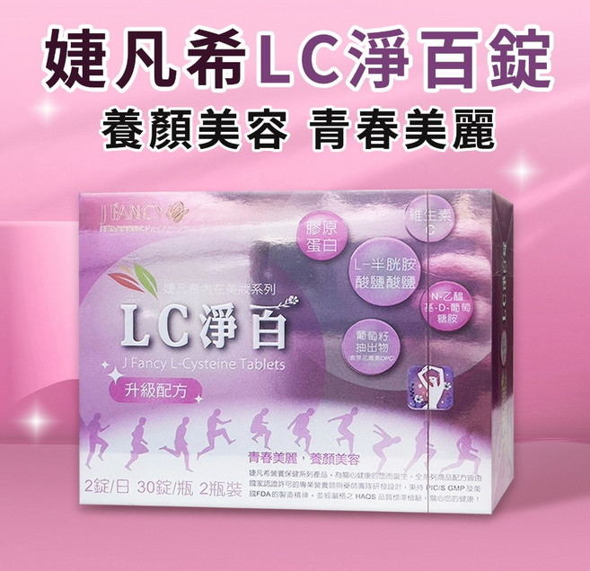 婕凡希 LC淨百錠, 1個