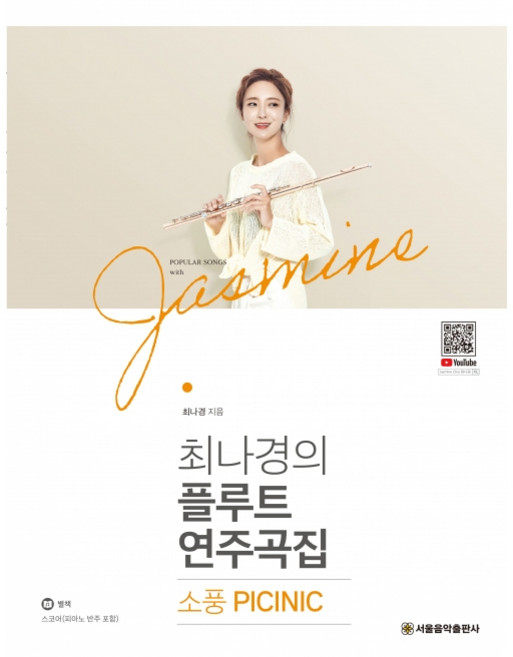 최나경의 플루트 연주곡집 소풍 PICNIC 악보 교본