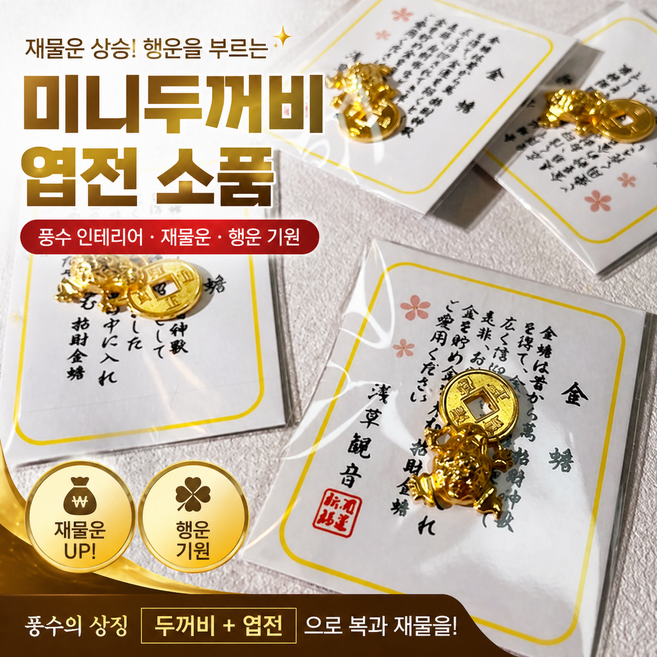 아사쿠사 돈들어오는 미니 금두꺼비 엽전 부적 재물복 금전운 행운 풍수 소품, 1개, 금색