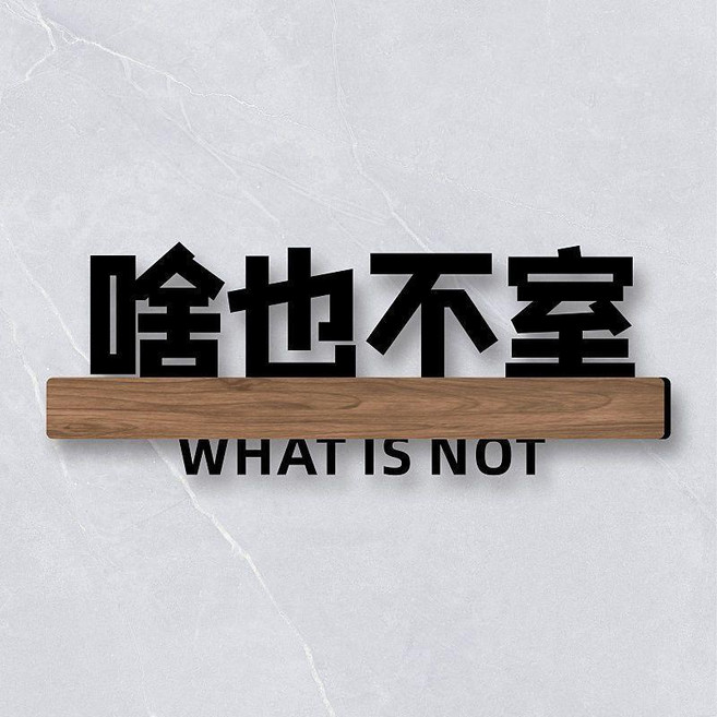 無品牌 宿舍寢室門牌 搞笑搞怪牌子貼 創意個性DIY, 啥也不室,25x10cm