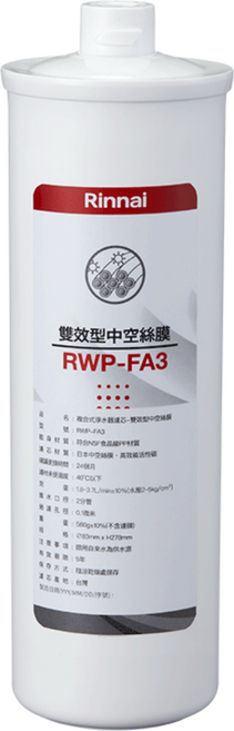 林內 RWP-FA3 雙效型中空絲膜 濾心, 1個