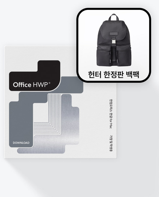 한글과컴퓨터 한컴오피스 한글 for Mac (맥용) 학생 및 가정용 제품키 배송형 + 한컴x헌터 스페셜 에디션 백팩, 한컴오피스(Mac용)+HUNTER 백팩