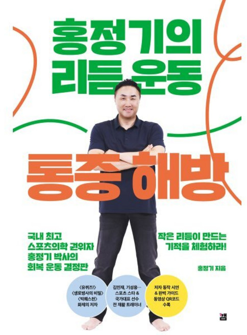 [깸]홍정기의 리듬운동 통증해방, 깸, 홍정기