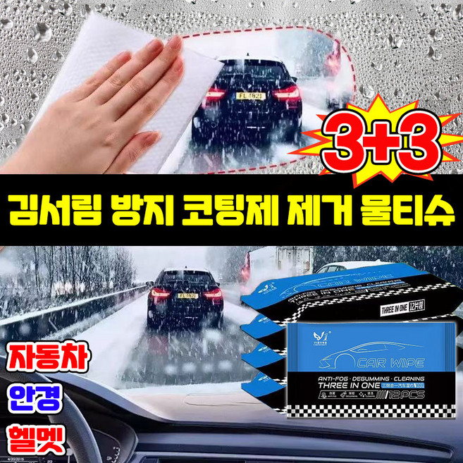 12pcs 자동차 앞유리 전용 김서림 방지제 코팅제 클리너 안티포그 김서림 방지 티슈 안경 수경 헬멧 반사경 차량용 유리 강력한 세정티슈, 6세트, 0.2g