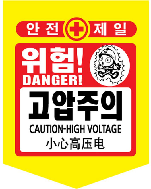 안전표시 타포린 10개세트 위험표시 출입금지 접근금지 오각 형광, 노랑, 1세트