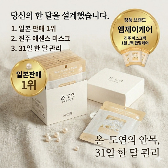 엠제이 케어 진주 에센스 마스크팩 고농축 수분공급 31일 집중케어, 1개, 31개입