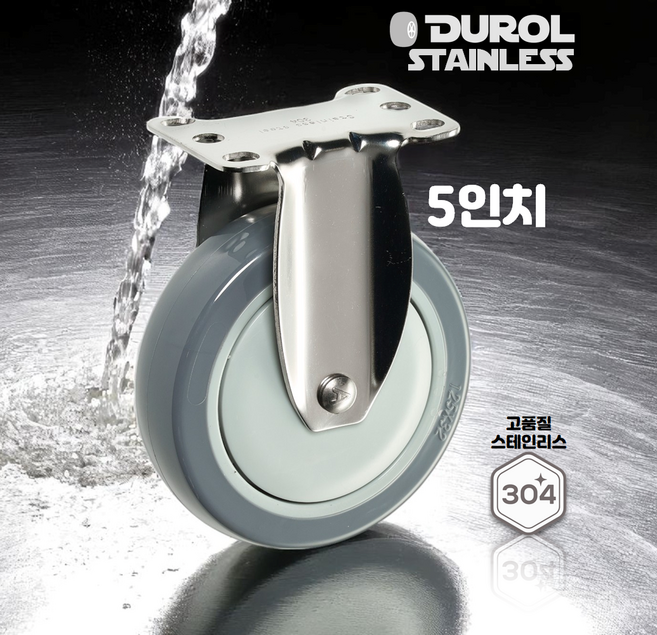 듀롤 시그니처 5인치 스테인리스 캐스터, 탑브레이크형, 1개