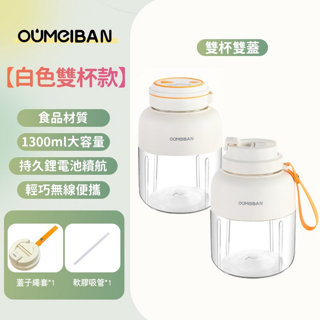 OUMEIBAN 雙蓋隨行果汁機 1300ml 大容量 便攜式電動榨汁杯 可碎冰, 米杏色-雙蓋單杯-38葉刀頭-可碎冰