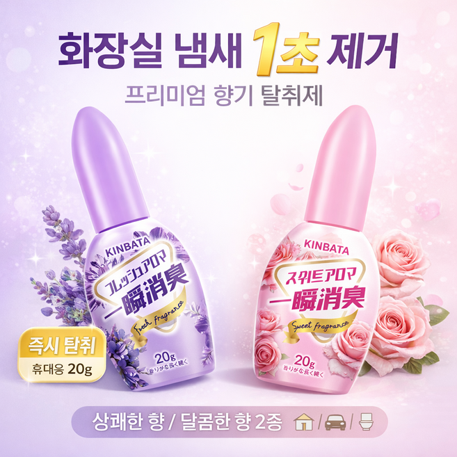 1+1일본 한방울 휴대용 화장실 변기 냄새제거 탈취제 (장미꽃향+라벤드향), 3세트, 20g
