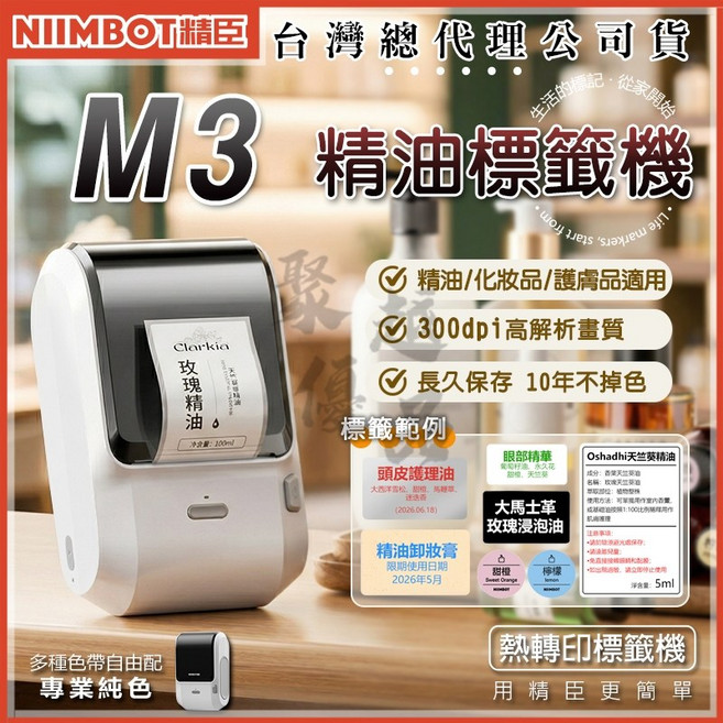 NIIMBOT M3 熱轉印標籤機 300dpi高解析 字體持久不掉色, M3標籤機(含碳帶)