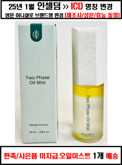 [<정품> ICD 리뉴얼 신상품 QR코드번호 정상] 인셀덤 투페이스 오일미스트, 48ml, 1개