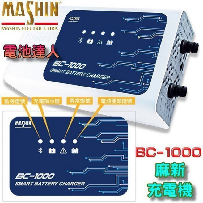 麻新 BC-1000 智慧型電瓶充電器 藍牙 手機控制, 1個