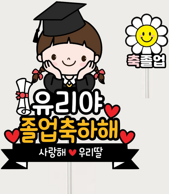 미리토퍼 졸업축하토퍼 졸업식꽃 졸업파티용품 토퍼주문제작 어린이집졸업파티 G54, 01.손받침-여아