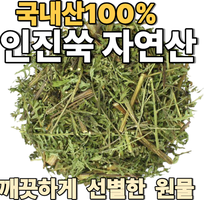 국산 자연산 인진쑥 건초, 5개, 300g