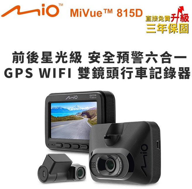 Mio MiVue 815D GPS WIFI 雙鏡頭行車記錄器