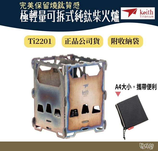 鎧斯Keith Ti2201 可拆式純鈦柴火爐(附收納袋)【野外營】, 1個