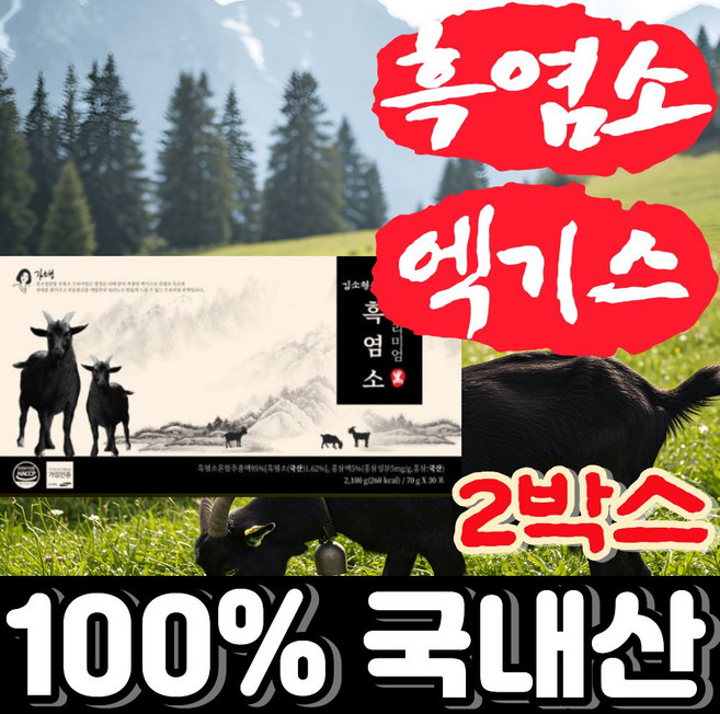 국내산 흑염소진액 국산 흑염소즙, 70g, 2박스
