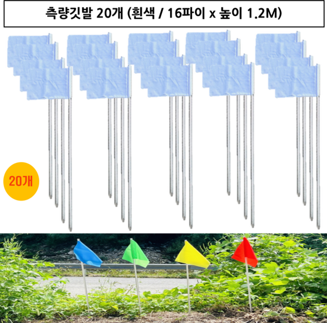 국산 측량깃발 묶음판매 / 깃발 32cm x 27cm 스틸파이프 높이 1.2M, 흰색, 20개