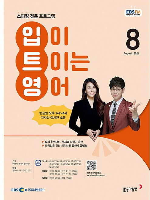 2026년 EBS FM Radio 입이 트이는 영어 8월호