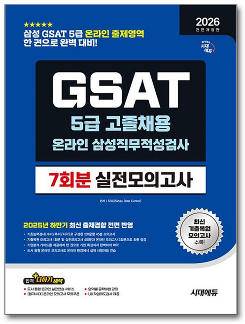 2026 최신판 시대에듀 All- New 삼성 온라인 GSAT 5급 고졸채용 실전모의고사 7회분, 시대고시기획