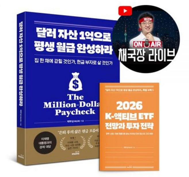 달러 자산 1억으로 평생 월급 완성하라2026 최신본투자 전략 특별판 - 집 한 채에 갇힐 것인가 현금 부자로 살 채부심채상욱, 달러 자산 1억으로 평생 월급 완성하라2026 최신본투