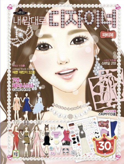 내 맘대로 디자이너: 파티복:스텐실편, 아이키움북