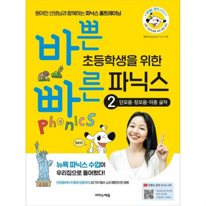 [이지스에듀] [가을책방] 바쁜 초등학생을 위한 빠른 파닉스 2 단모음 장모음 이중 글자, 없음, 상세 설명 참조, 상세 설명 참조