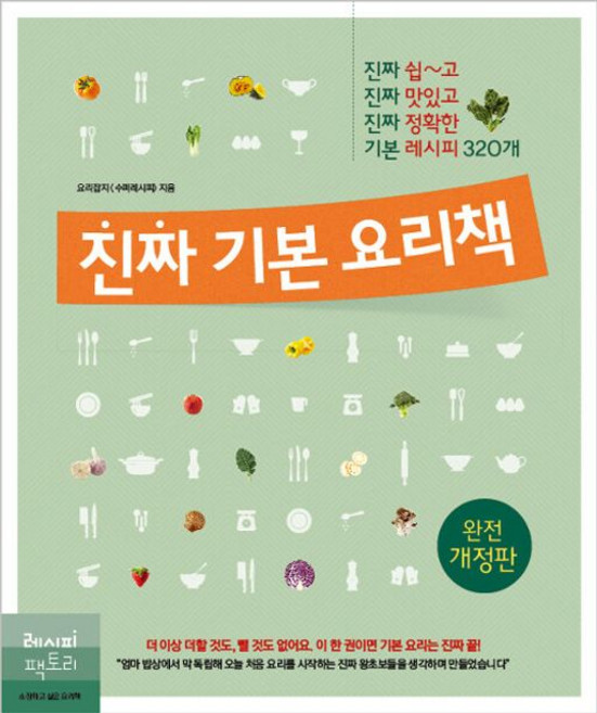 레시피팩토리(단행) 진짜 기본 요리책 (개정판), 월간수퍼레시피