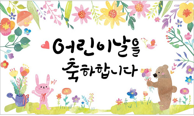 [해피파티]환영 입학 생일 졸업 수료 봄 배경 포토존 어린이집 유치원 초등학교 학원 학교 교회 현수막, 9.어린이날 현수막