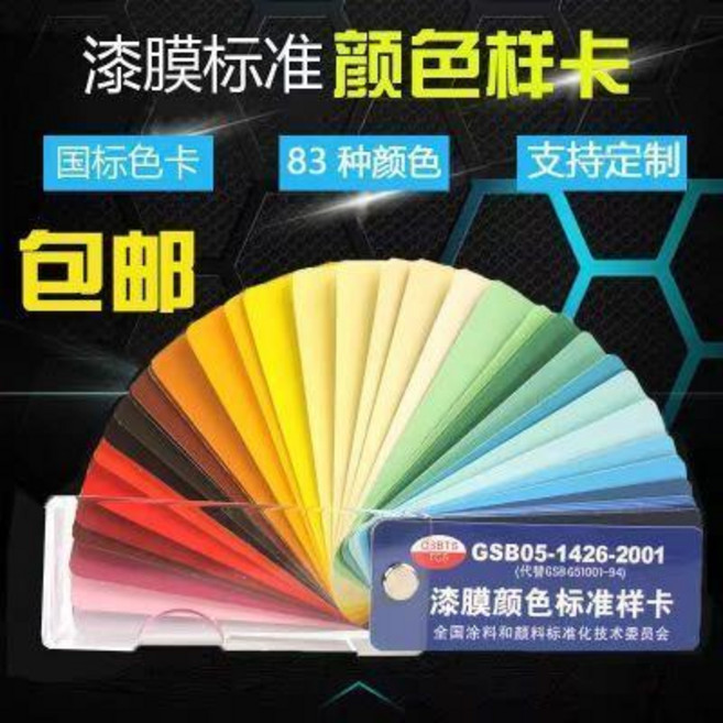 good 膜標準色卡國標塗料地坪油漆通用色彩裝修建築, 1個, 83色 漆膜GSB標準色卡國標塗料地坪