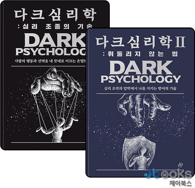 [제이북스] 다크 심리학 1-2 권 세트 : 심리 조종의 기술 + 휘둘리지 않는 법 (전2권), 상품명, 다크인사이트스튜디오, 상품명