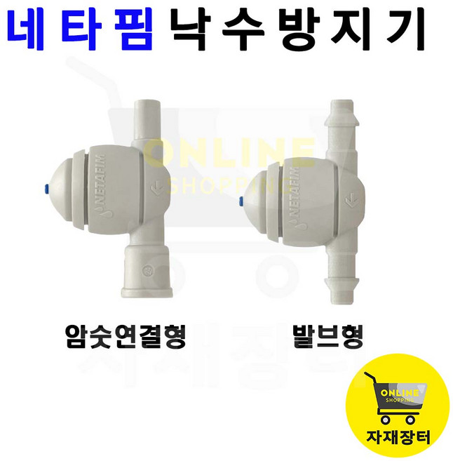 네타핌 낙수방지기 CNL 스프링클러 저압 이스라엘 텃밭 물주기 발브 자재장터, 낙수방지기 저압용(암수연결형)