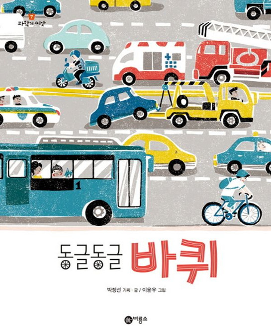 동글동글 바퀴, 비룡소