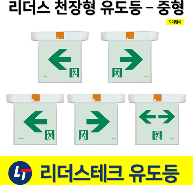 리더스테크 천장형 유도등 중형 단면 양면 무방향 좌방향 우방향 양방향 한방향 거실통로, 1.리더스천장형중형거실통로유도등단면좌방향, 1개