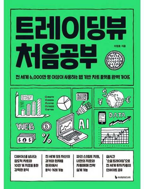 가을책방 트레이딩뷰 처음공부, 이정호, 이레미디어, 9791193394991