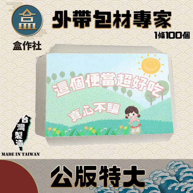 盒作社 外帶紙餐盒系列 台灣製造 免洗餐具 多尺寸可選 防水防油 可微波 箱購優惠, 1個, 公版特大(一箱500入)免運