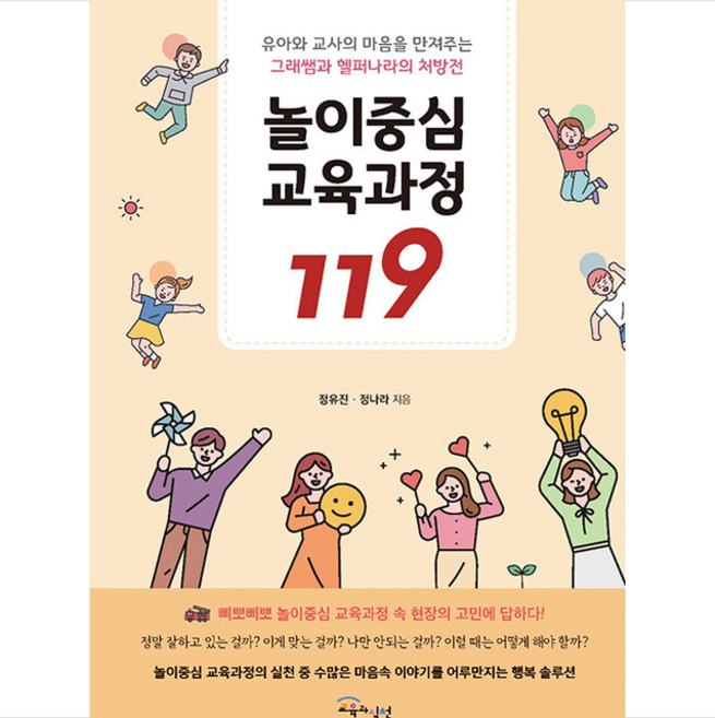 교육과실천 놀이중심 교육과정 119 +미니수첩제공, 정유진