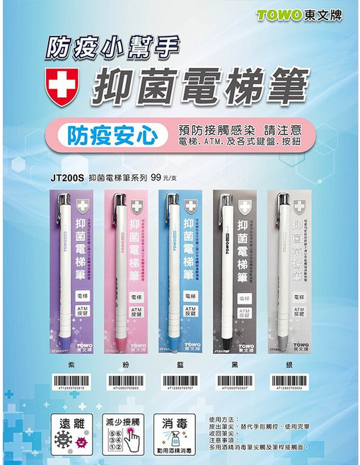 TOWO 東文 JT200S 電梯筆 減少接觸按鈕 保持個人衛生, 1個, JT200S 抑菌電梯筆 - 隨機色