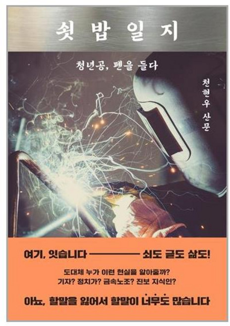 문학동네 쇳밥일지 (마스크제공), 단품, 단품