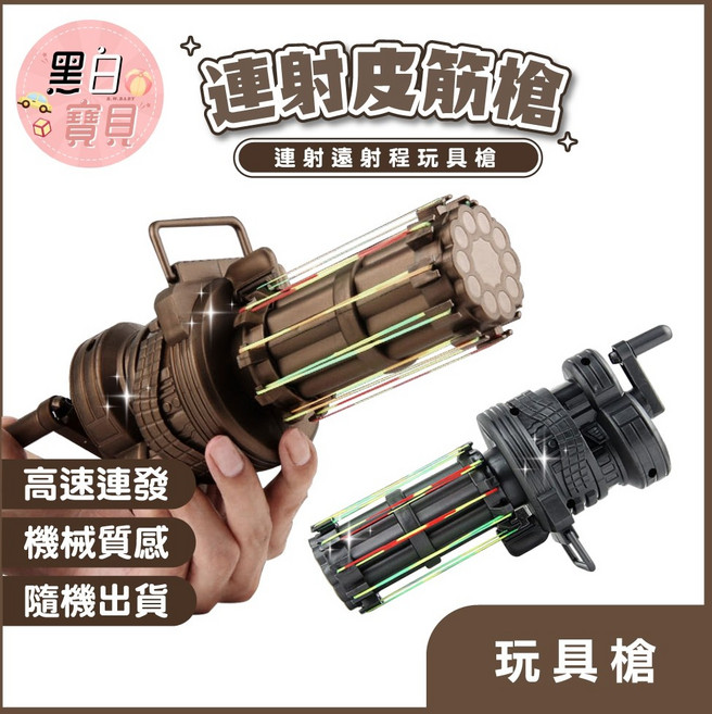 黑白寶貝 加特林連射皮筋槍, 1個, 棕色/黑色