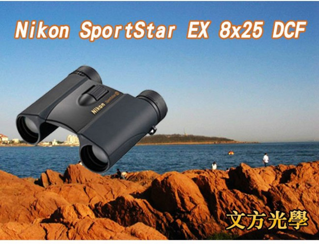 Nikon SportStar EX DCF 充氮氣雙筒望遠鏡 輕巧便攜 視野清晰, 10倍25口徑, 25口徑