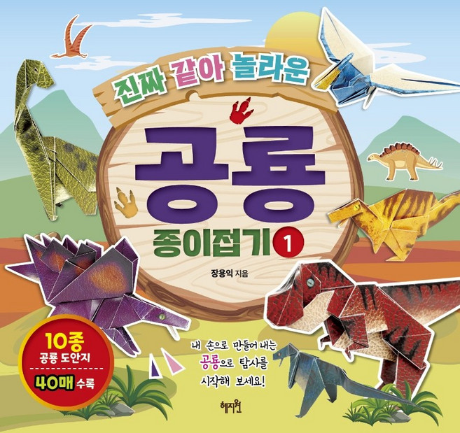 진짜 같아 놀라운공룡 종이접기 1, 1권, 혜지원, 장용익