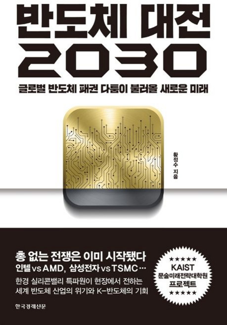 반도체 대전 2030:글로벌 반도체 패권 다툼이 불러올 새로운 미래, 황정수 저, 한국경제신문