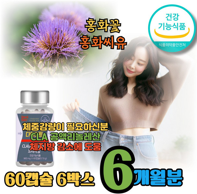 CLA다이어트 공액리놀레산 복부비만 체중 체지방감소 종아리살 다리살빼기 홍화씨기름효능, 6박스, 60정