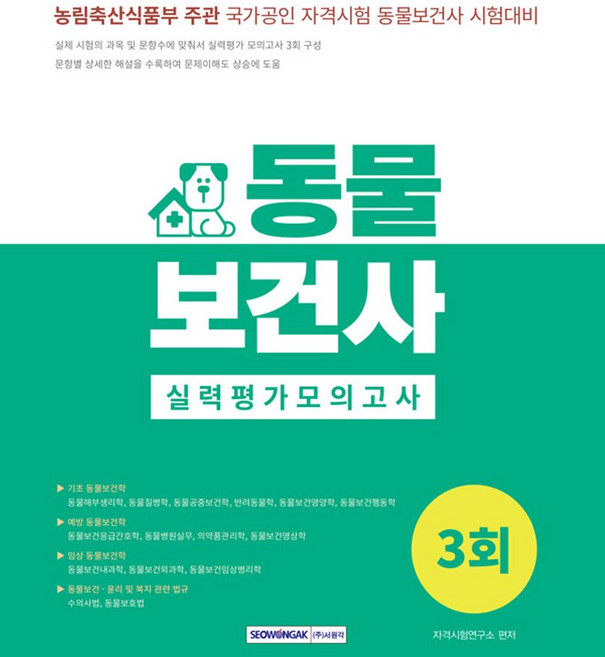 2025 동물보건사 실력평가모의고사 3회:농림축산식품부 주관 국가공인 자격시험 동물보건사 시험대비, 2025 동물보건사 실력평가모의고사 3회, 자격시험연구소(저), 서원각, NSB9791125744962