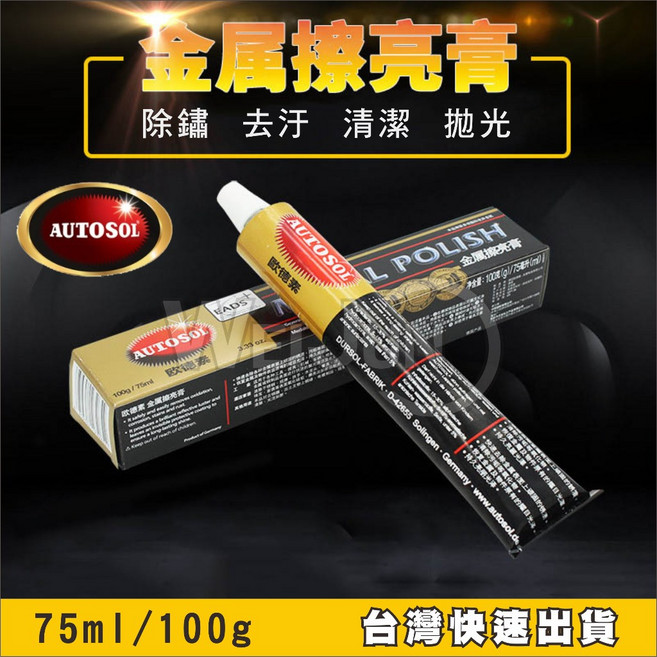 金屬擦亮膏 100g 電鍍膏 白鐵膏 除鏽 清潔 保養 恢復光澤 拋光膏 金屬亮光膏, 1個, ml