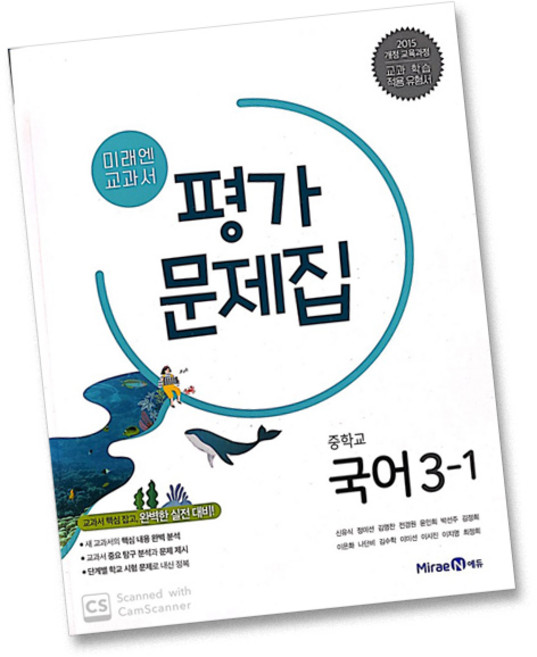 최신) 미래엔 중학교 국어 3-1 평가문제집 중학 중등 중3-1 3학년 1학기 신유식, 상품상세설명 참조