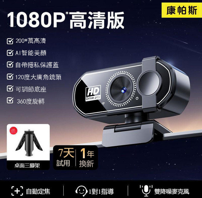 康帕斯 800萬超高清電腦攝像頭 網課直播USB外置麥克風, 1080P高清, 隱私蓋-自動對焦, 支架
